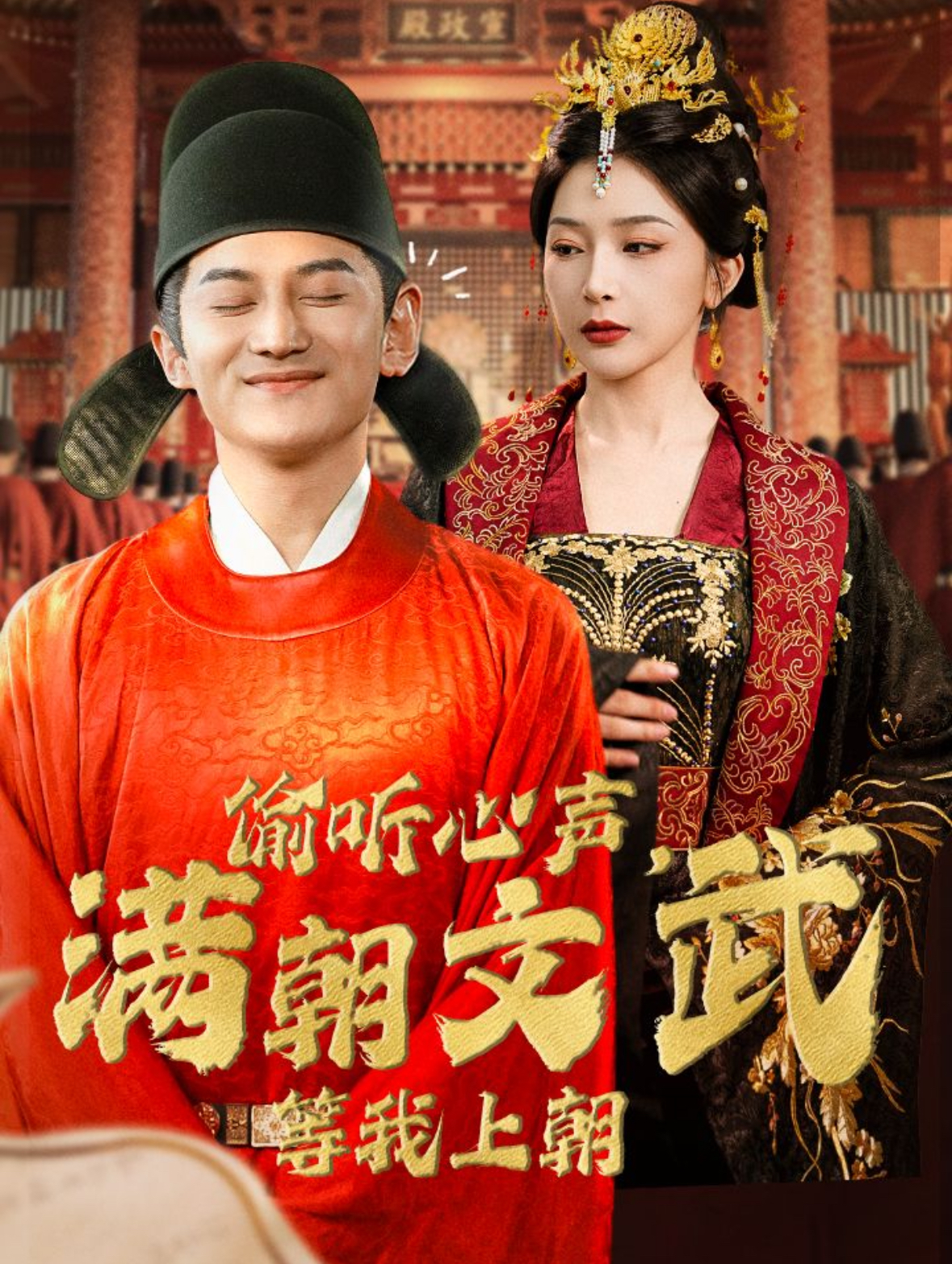 偷听心声，满朝文武等我上朝