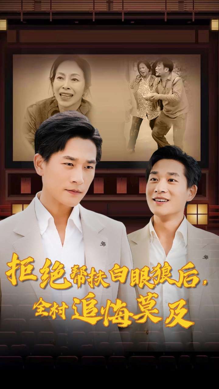 拒绝帮扶白眼狼后，全村追悔莫及