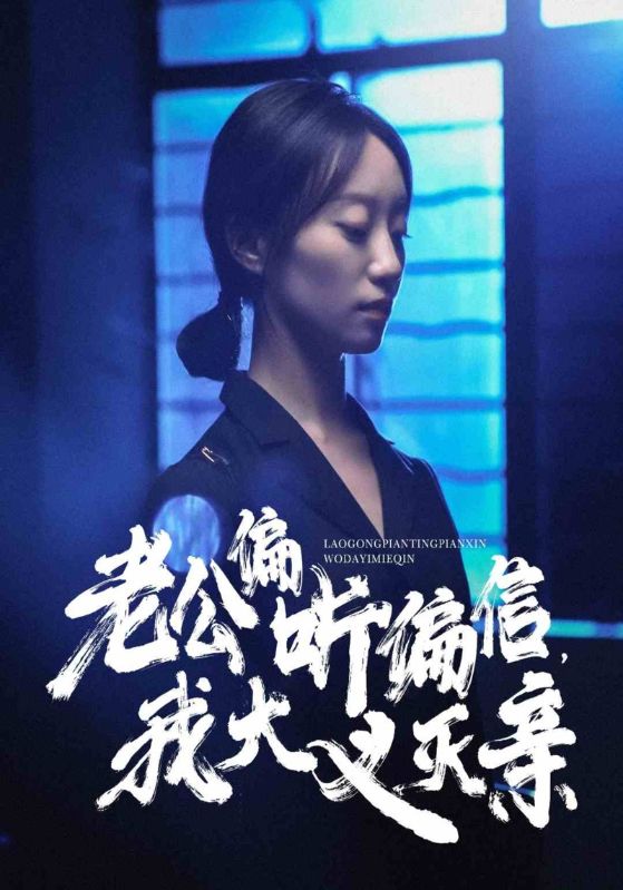 老公偏听偏信，我大义灭亲