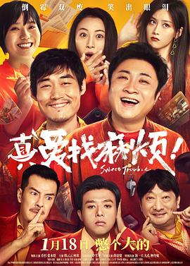 真爱找麻烦！