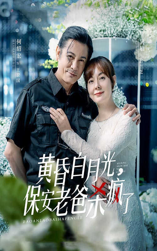 黄昏白月光，保安老爸杀疯了