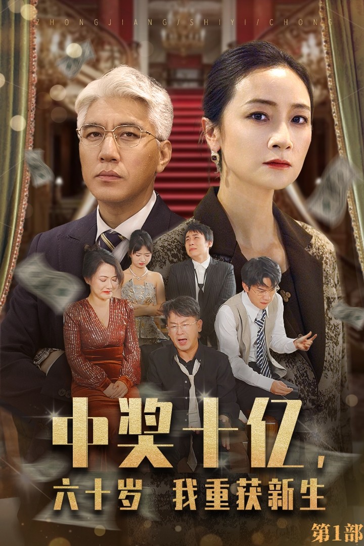 中奖十亿，六十岁我重获新生