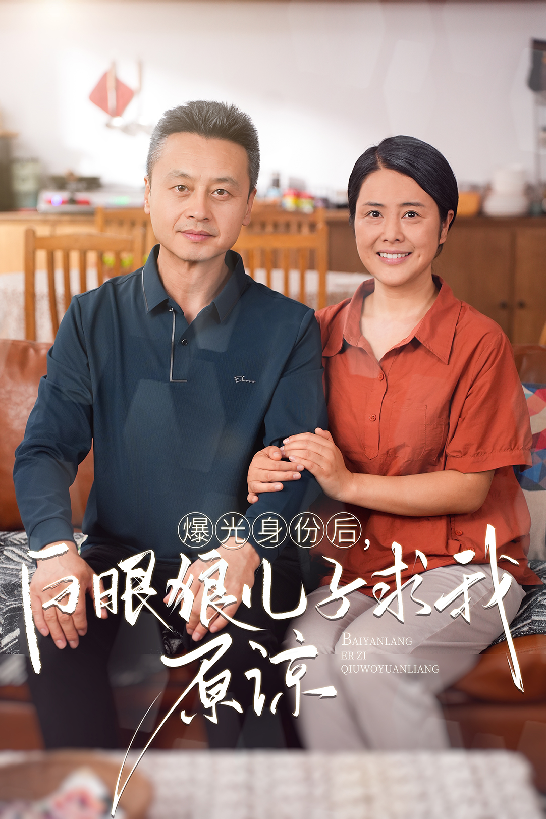 曝光身份后，白眼狼儿子跪求原谅