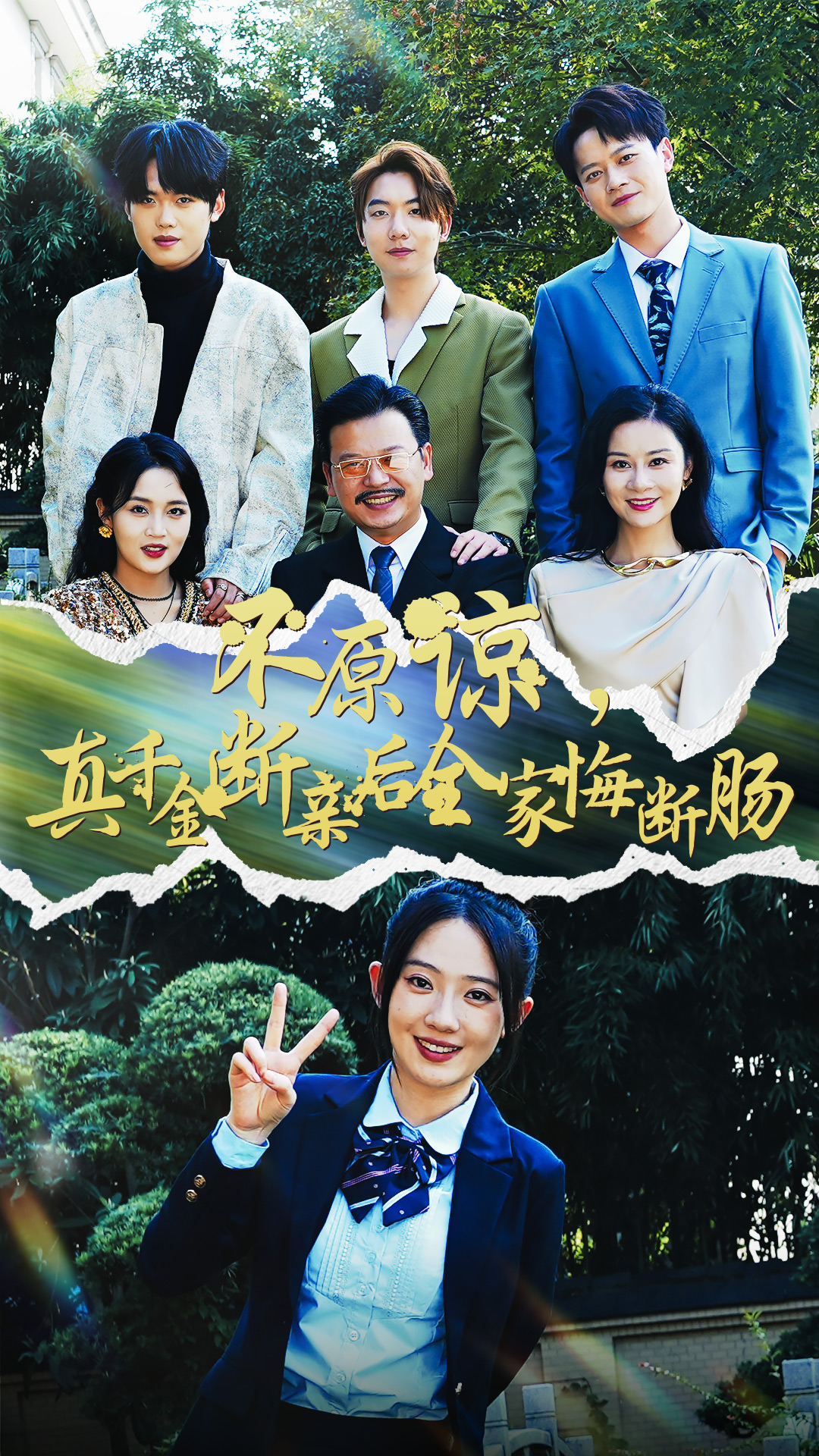 不原谅，真千金断亲后全家悔断肠