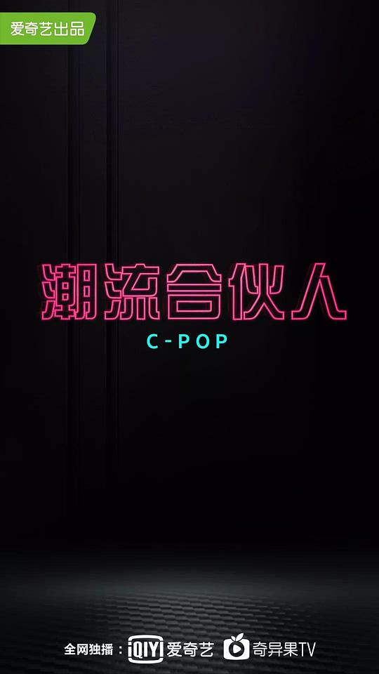 潮流合伙人