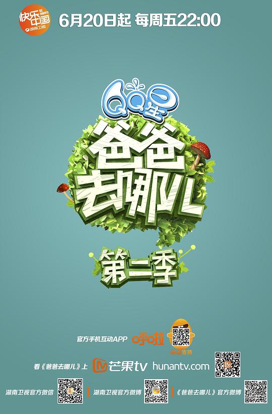 爸爸去哪儿 第二季