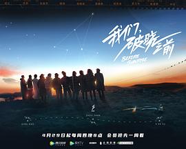 我们，破晓之前