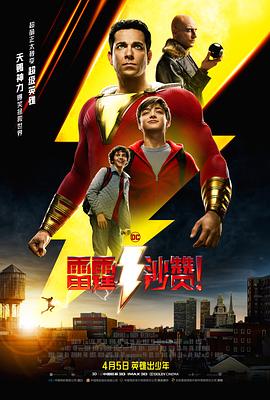 雷霆沙赞！(普通话版)