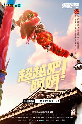 超越吧！阿娟