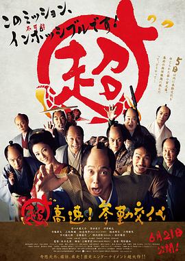 超高速！参勤交代