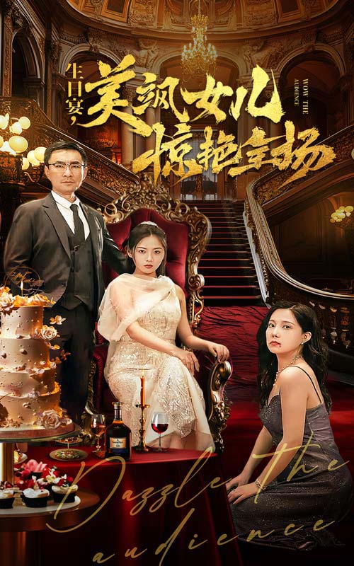 生日宴，美飒女儿惊艳全场