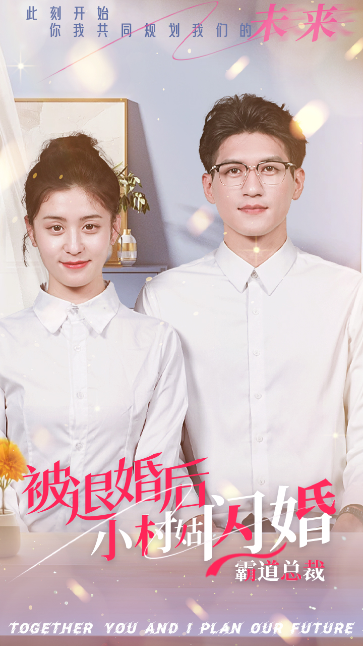 被退婚后，小村姑闪婚霸道总裁