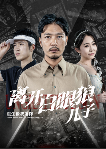 重生后，我选择离开白眼狼儿子