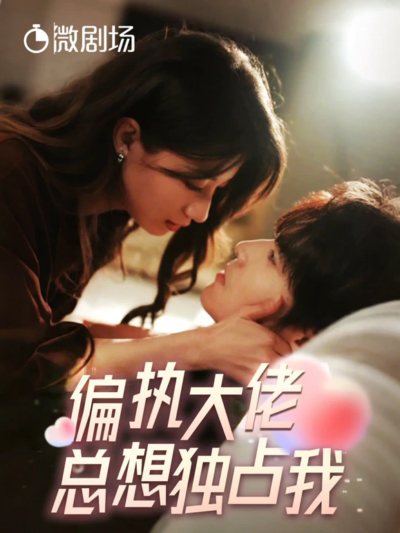 偏执大佬总想独占我&amp;amp;amp;纵情