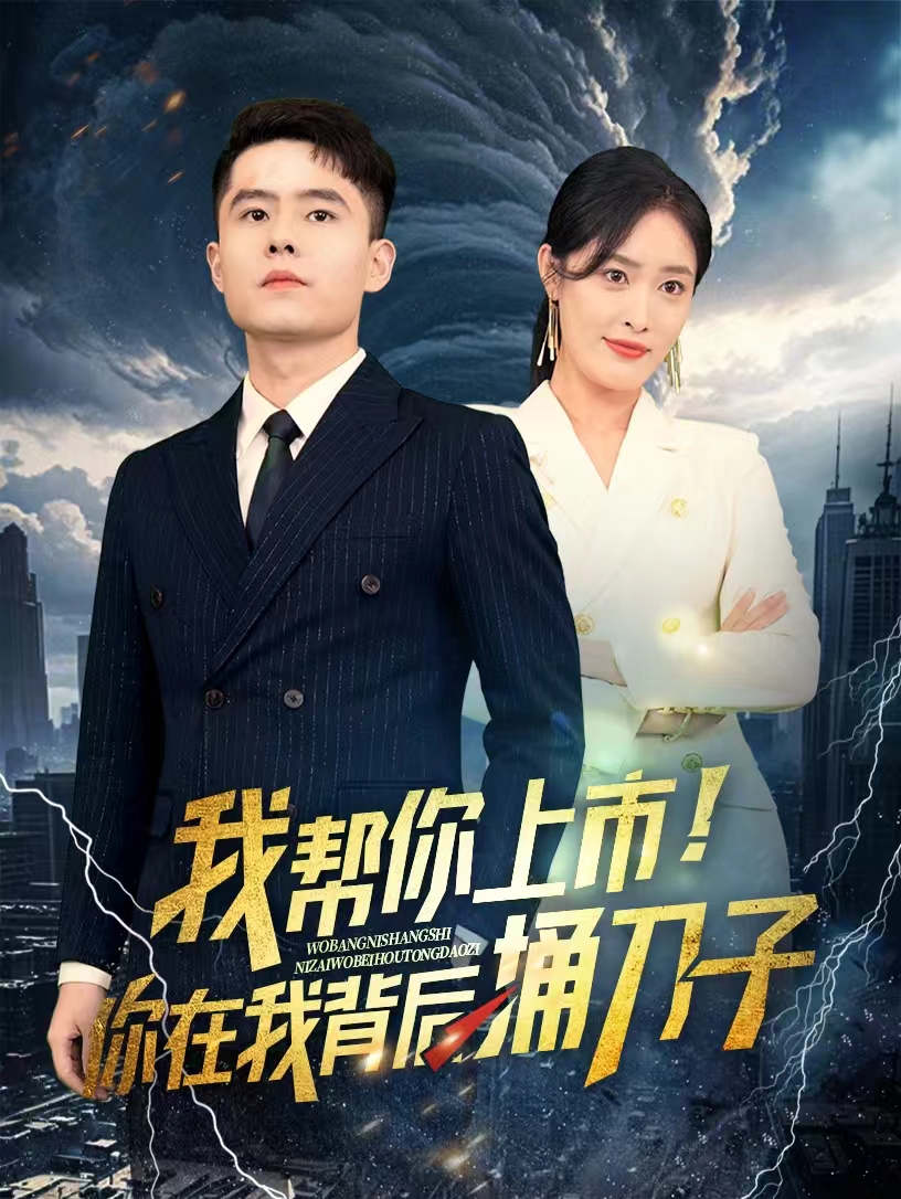我帮你上市！你在我背后捅刀子