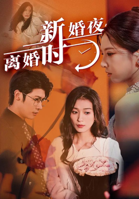 新婚夜，离婚时