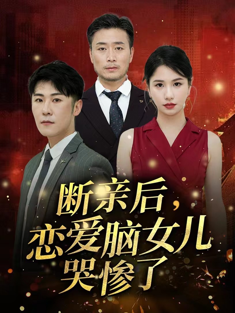 断亲后，恋爱脑女儿哭惨了