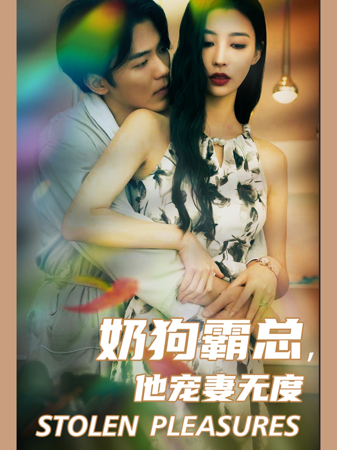 奶狗霸总，他宠妻无度