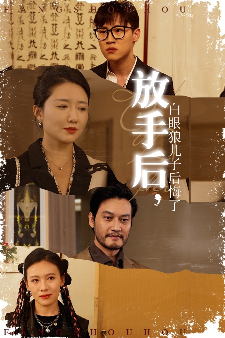 放手后，白眼狼儿子后悔了