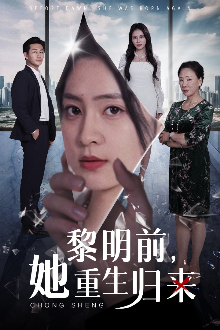 黎明前，她重生归来
