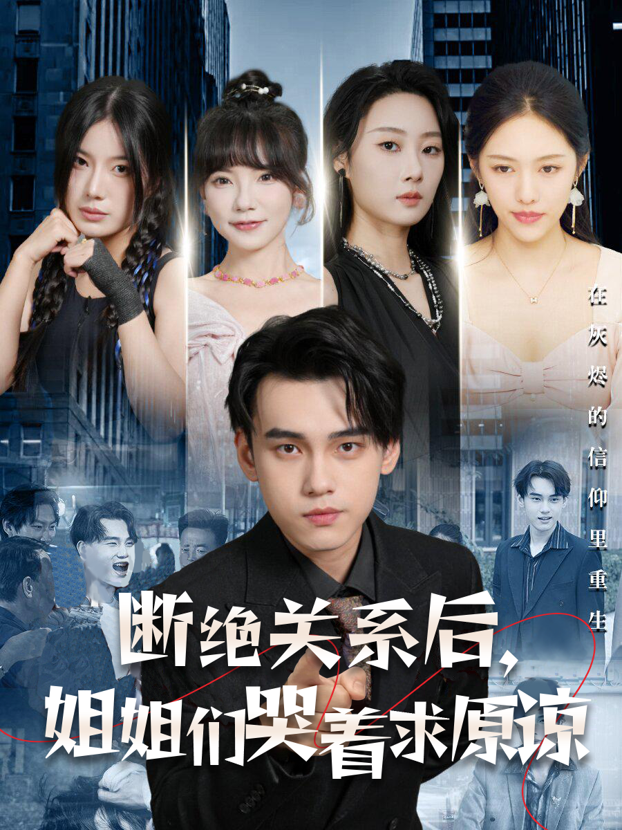 断绝关系后，姐姐们哭着求原谅