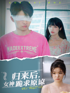 归来后，女神跪求原谅