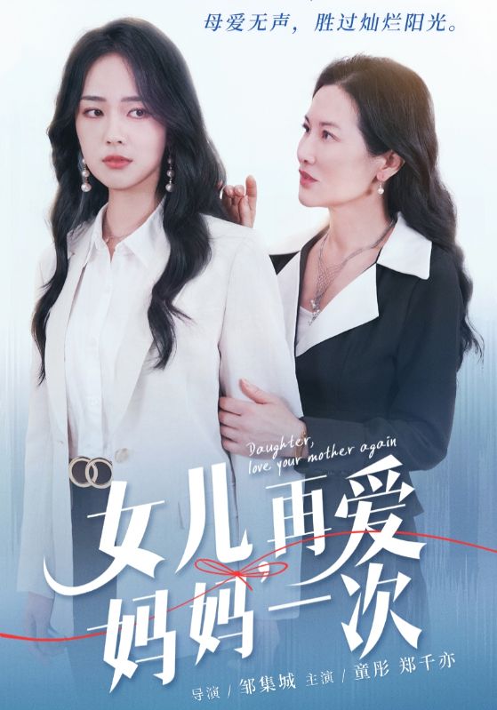女儿，再爱妈妈一次