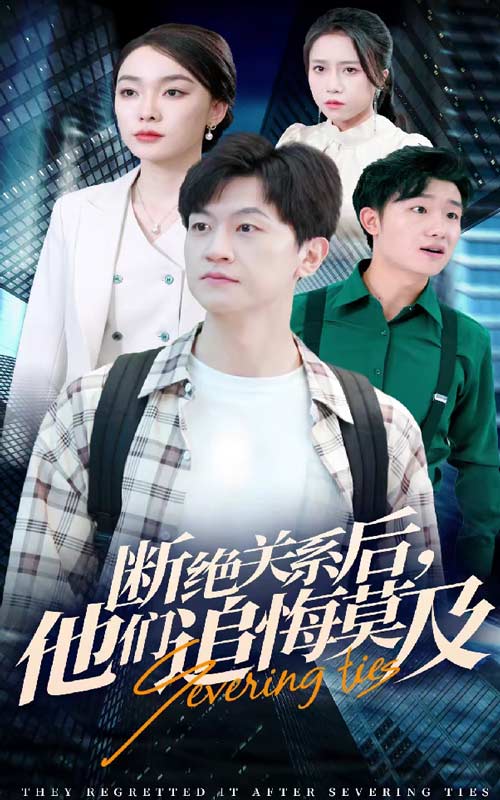 断绝关系后，他们追悔莫及
