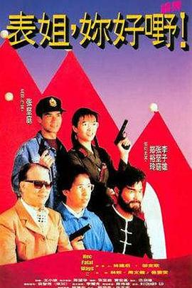 表姐，你好嘢！2
