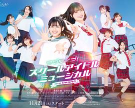 Love Live！校园偶像音乐剧 电视剧版