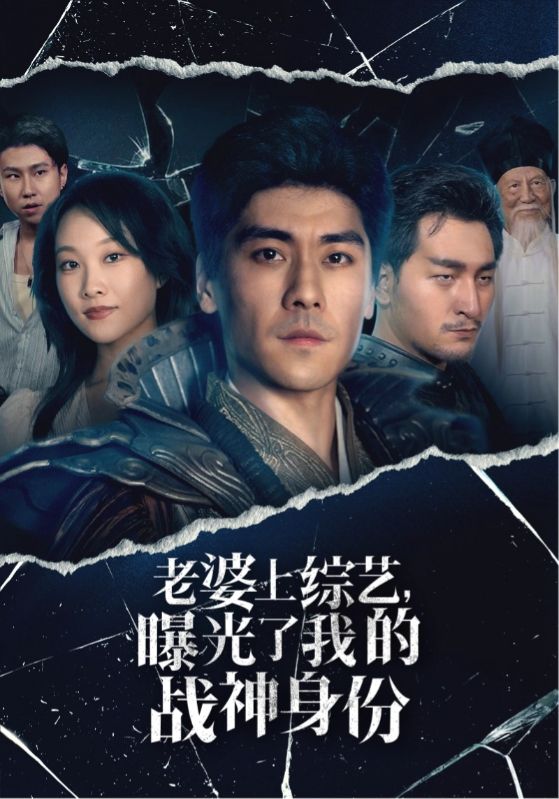 老婆上综艺，曝光了我的战神身份