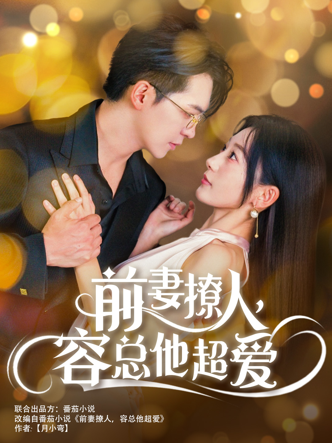 前妻撩人，容总他超爱