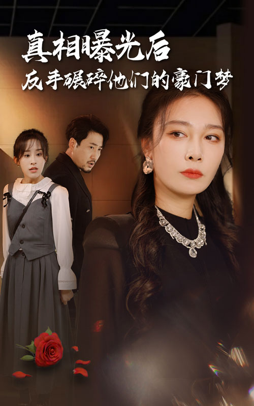 真相曝光后，反手碾碎他们的豪门梦