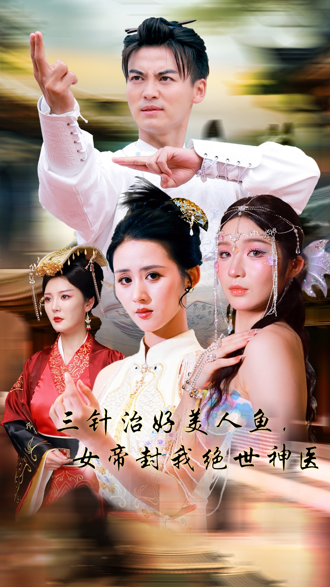 三针治好美人鱼，女帝封我绝世神医