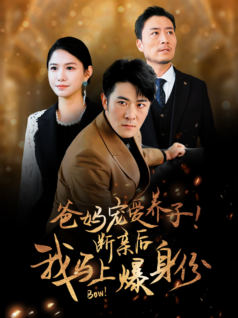 爸妈宠爱养子！断亲后我马上爆身份