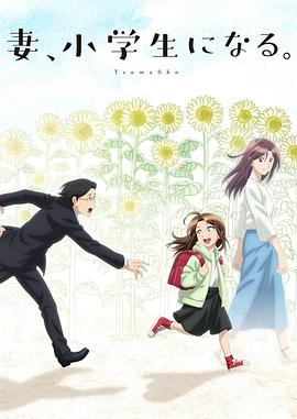 妻子变成小学生。