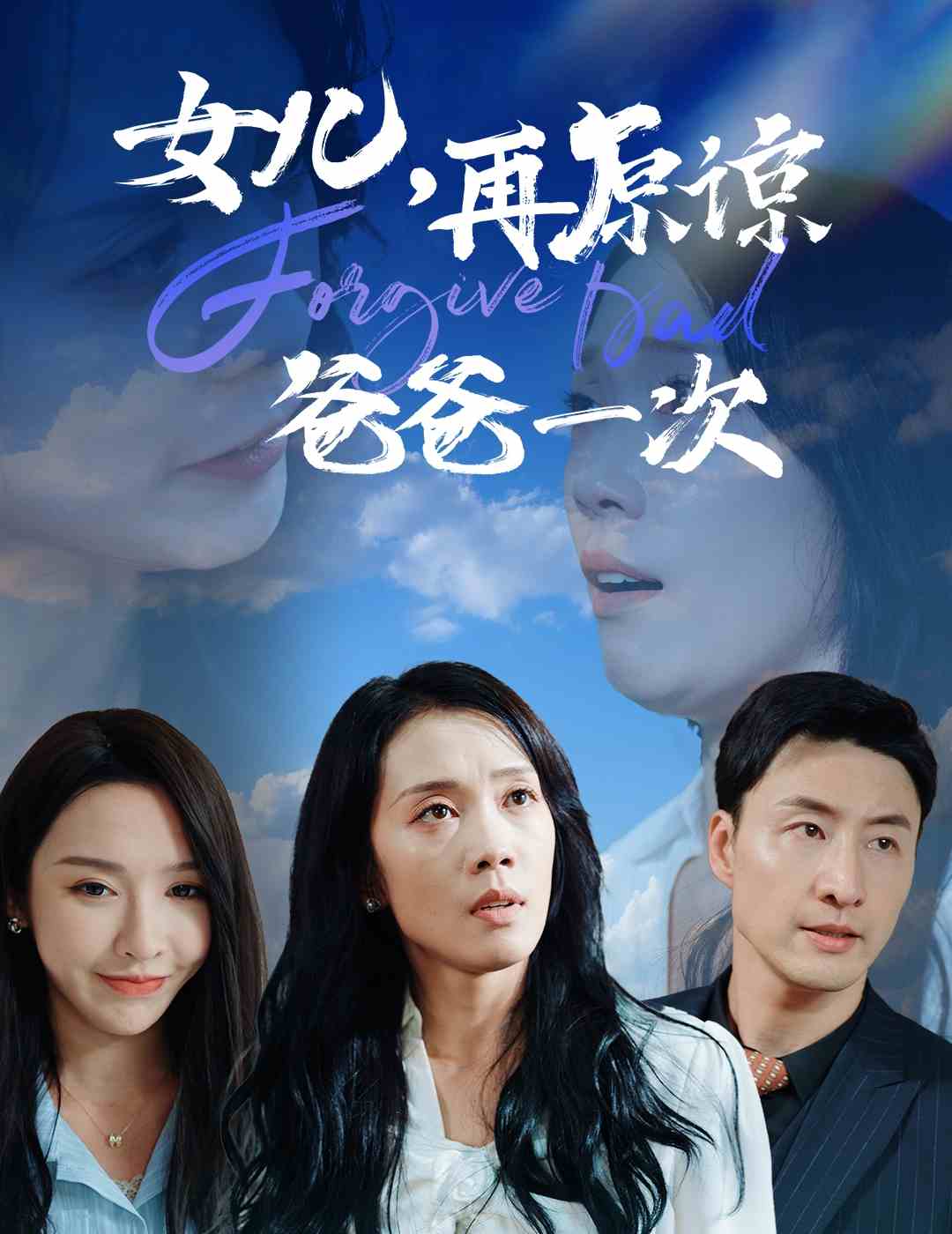 女儿，再原谅爸爸一次