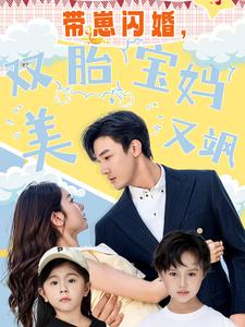 带崽闪婚，双胎宝妈美又飒