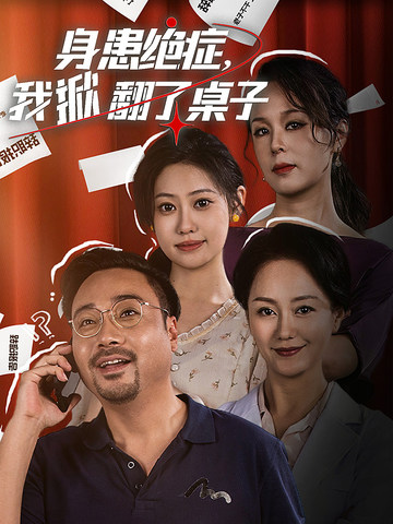 身患绝症，我掀翻了桌子