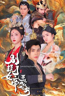 别摸了女帝，哥是神仙不是狗