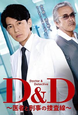 D&amp;amp;amp;D ～医生与刑警的搜查线