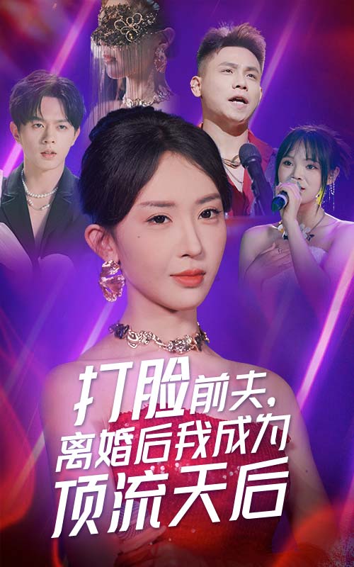 打脸前夫，离婚后我成为顶流天后