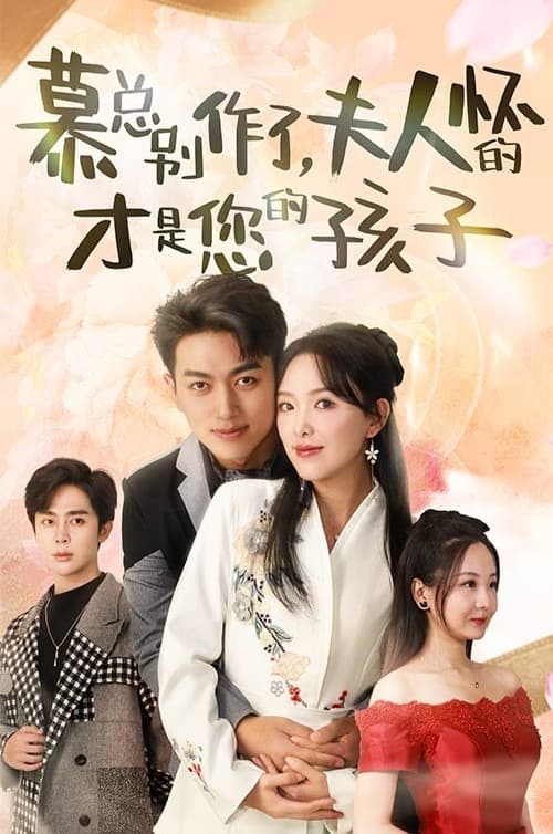 慕总别作了，夫人怀的才是您的孩子