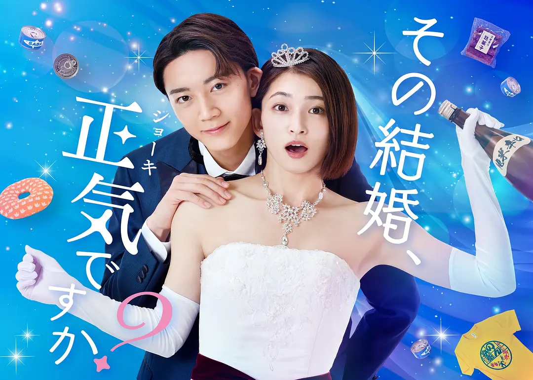 你认真要结这种婚吗？