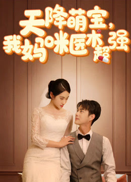 天降萌宝，我妈咪医术超强