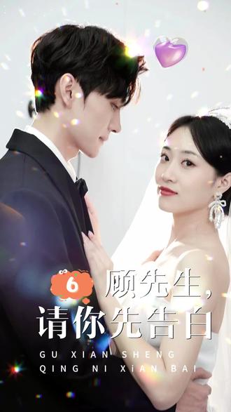 顾先生，请你先告白
