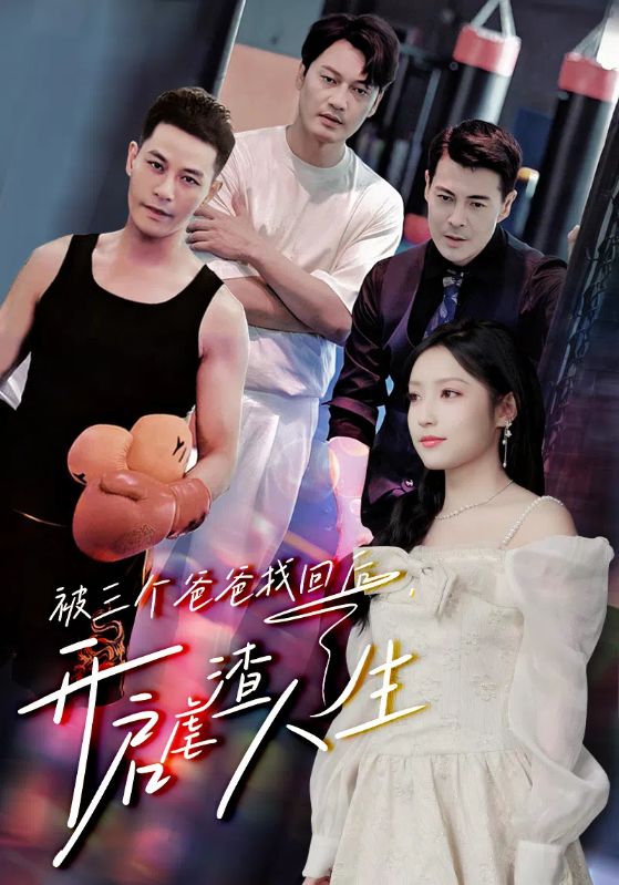 被三个爸爸找回后，开启虐渣人生