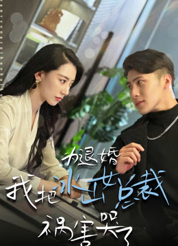 为退婚，我把冰山总裁祸害哭了