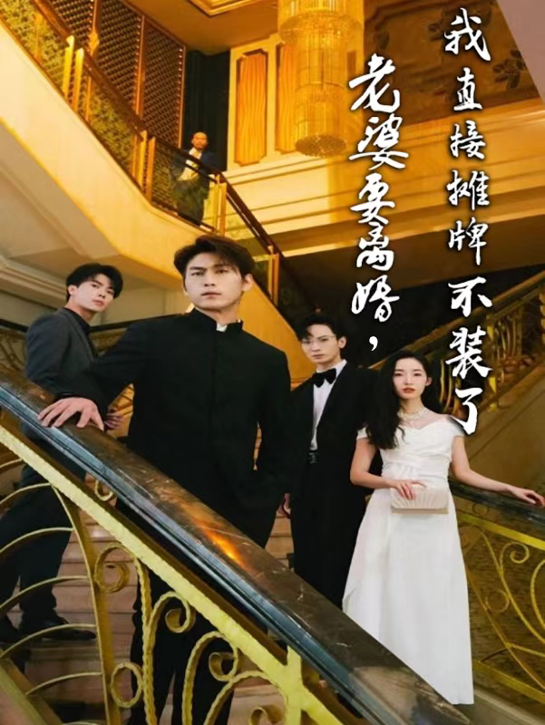 老婆要离婚，我直接摊牌不装了