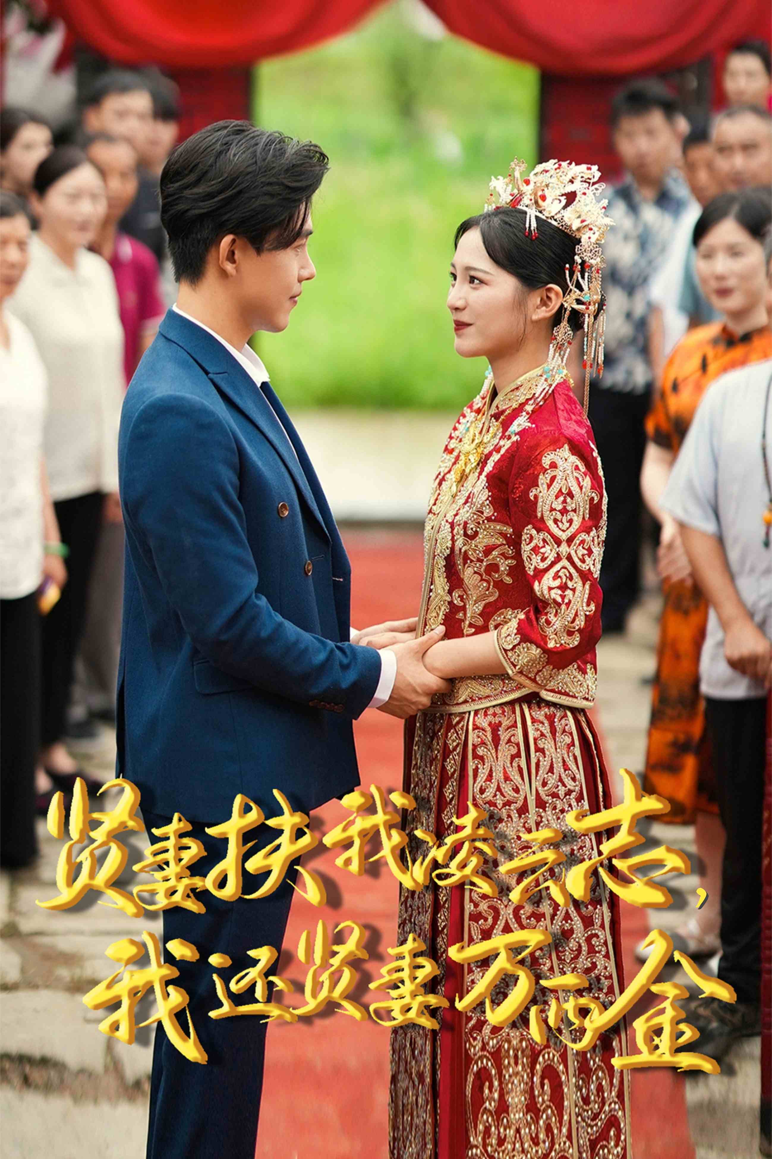 新版：贤妻扶我凌云志，我还贤妻万两金
